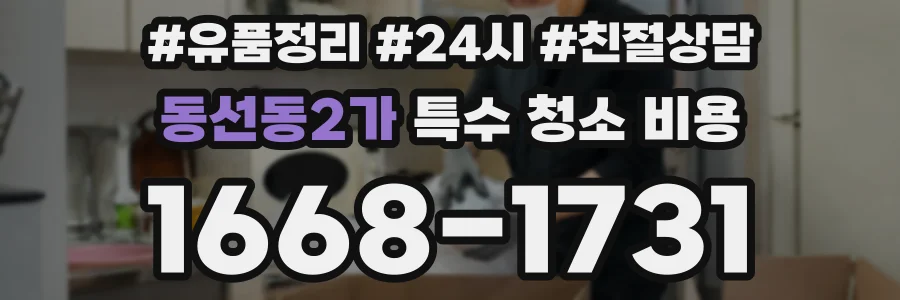 동선동2가 특수 청소 비용