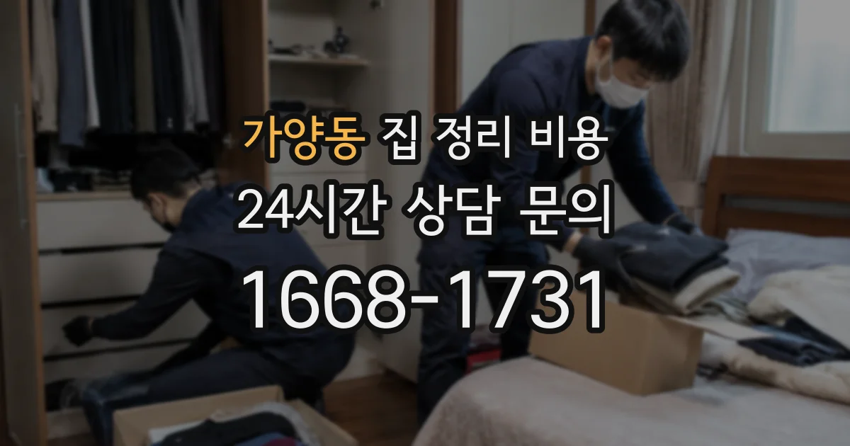 가양동 집 정리 비용