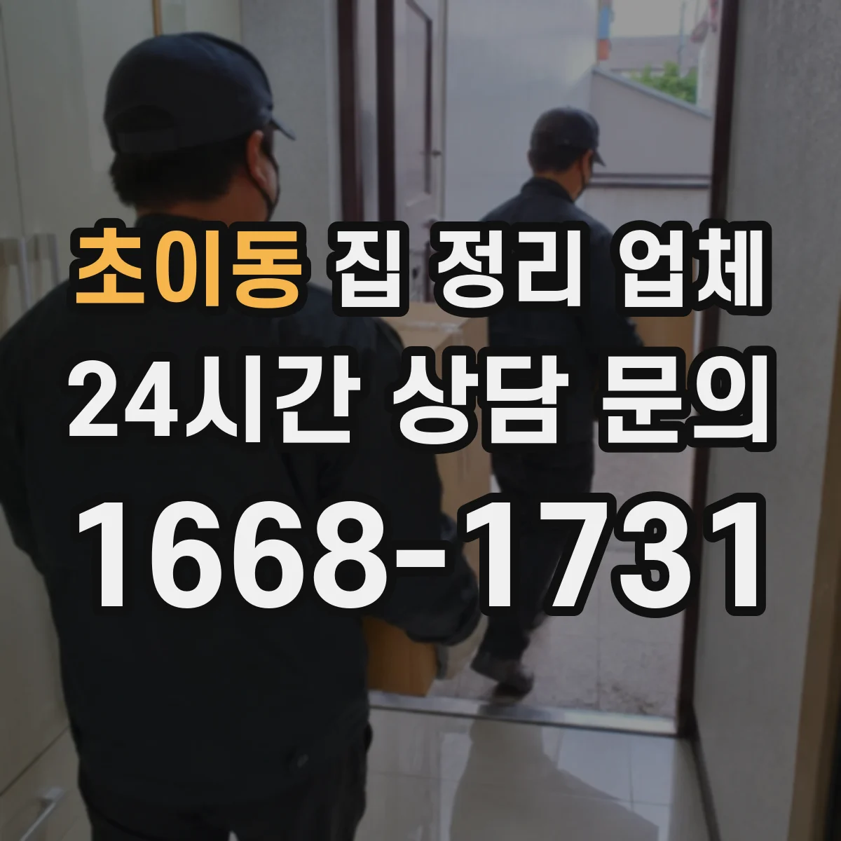 초이동 집 정리 업체