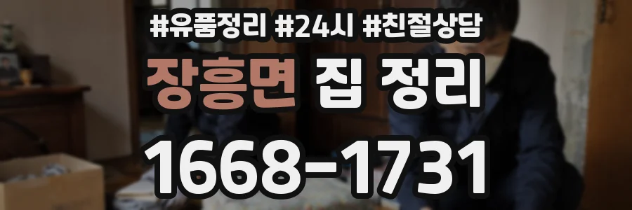 장흥면 집 정리