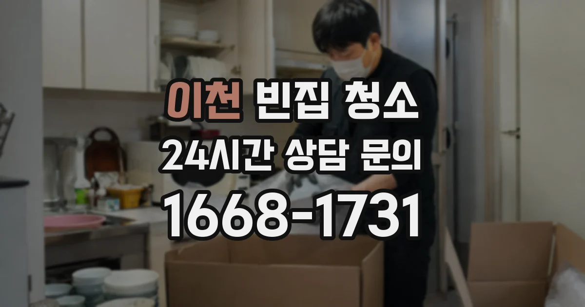 이천 빈집 청소