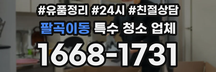 팔곡이동 특수 청소 업체