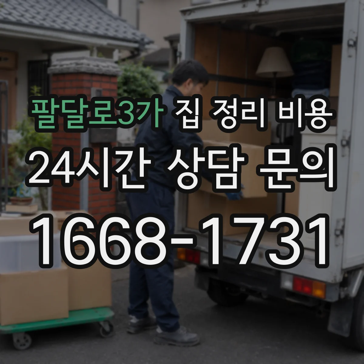 팔달로3가 집 정리 비용