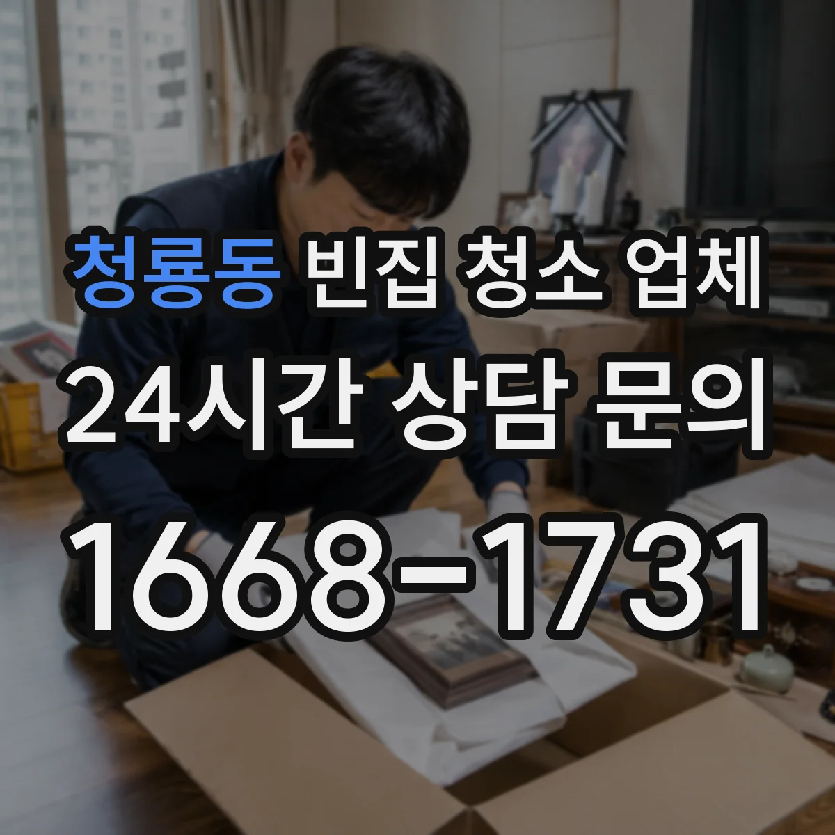 청룡동 빈집 청소 업체