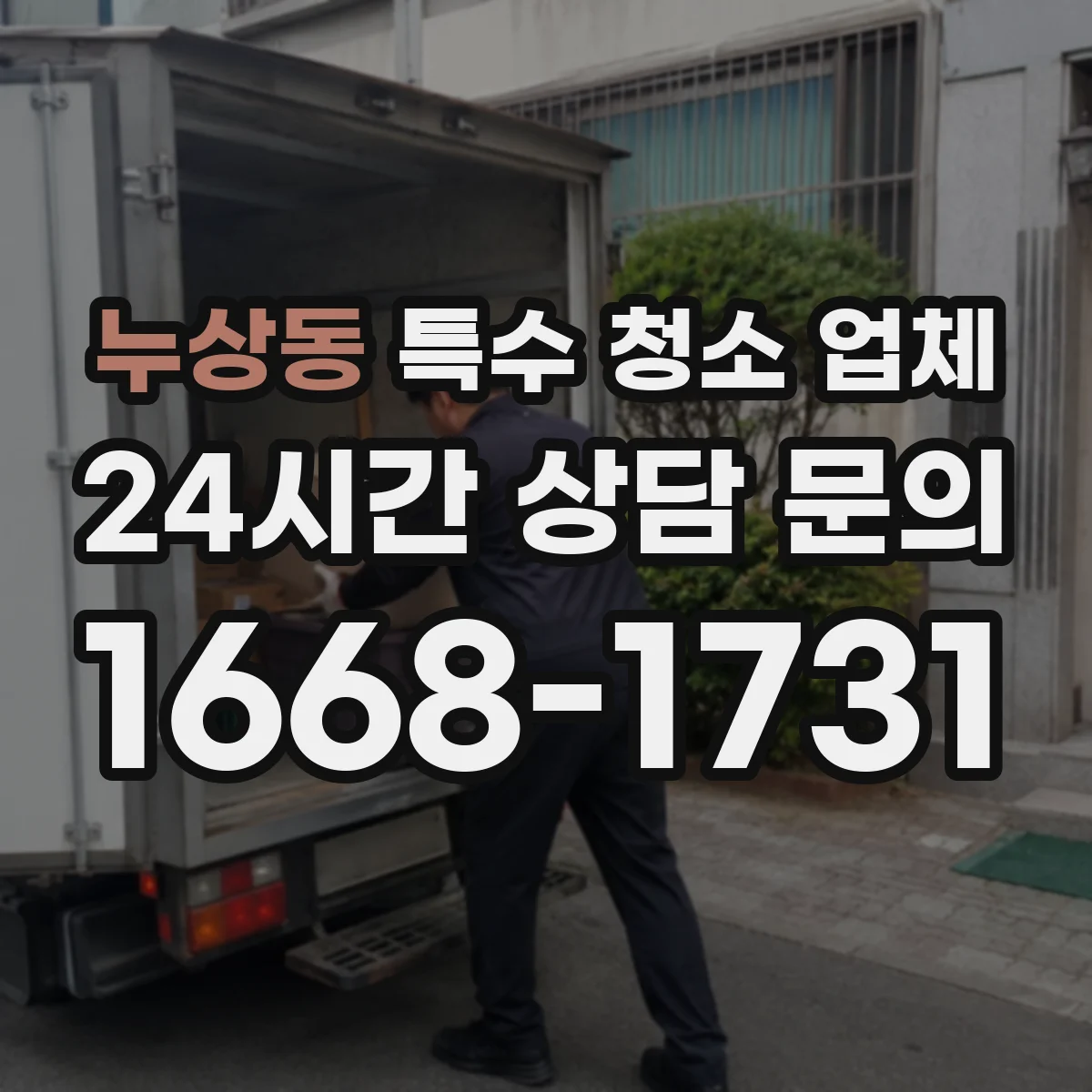 누상동 특수 청소 업체