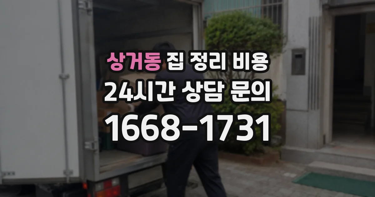 상거동 집 정리 비용