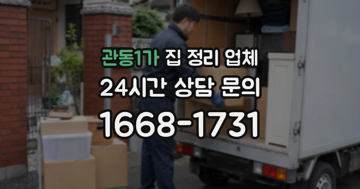 관동1가 집 정리 업체