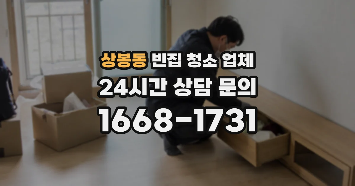 상봉동 빈집 청소 업체