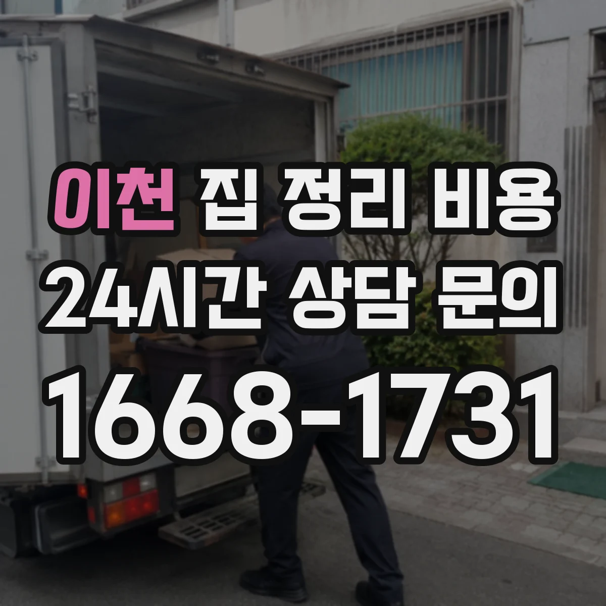 이천 집 정리 비용 육아용품 정리 범위별 추가비용