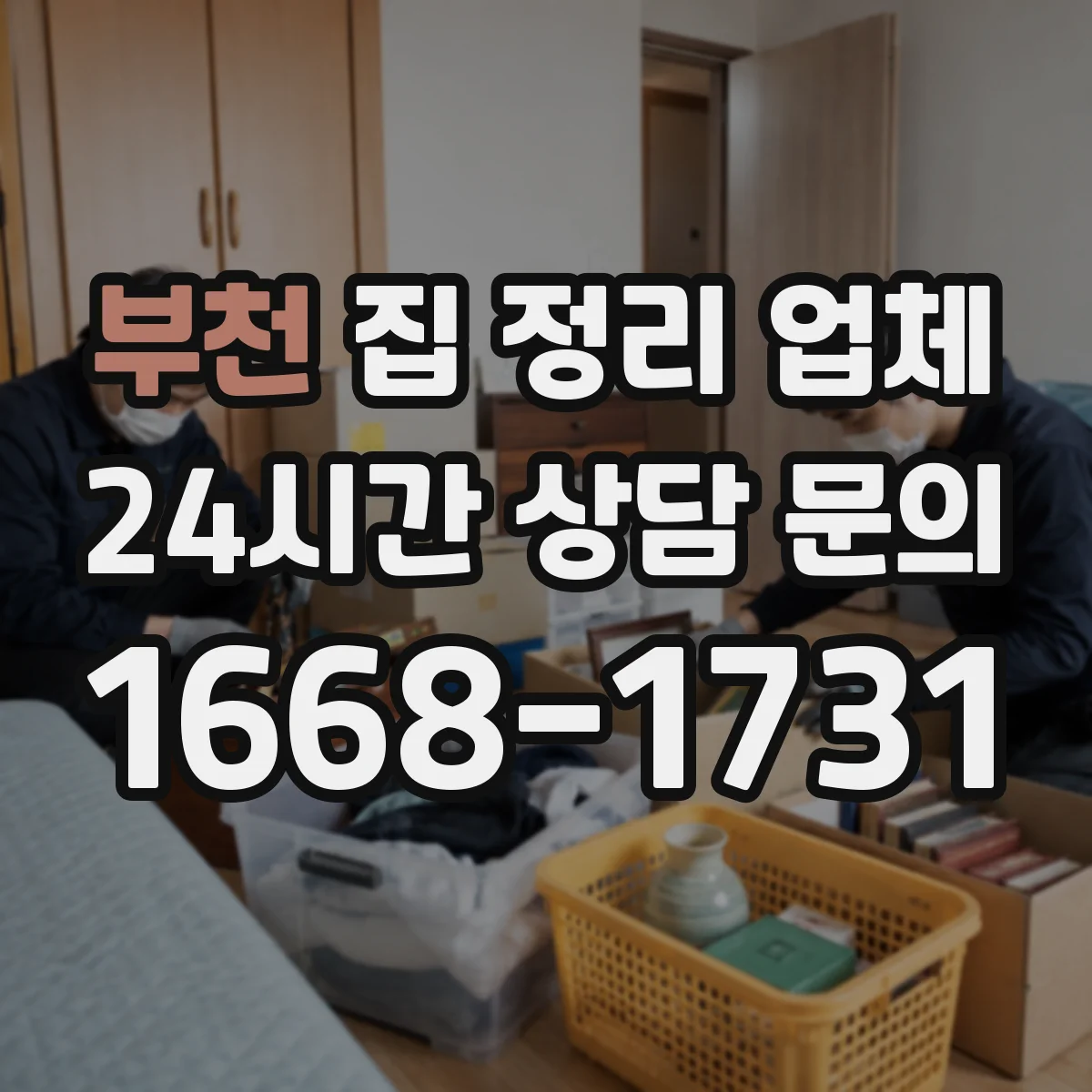 부천 집 정리 업체 침구·매트리스 등 부피 큰 물건 처리