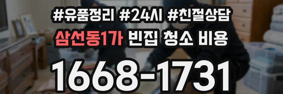 삼선동1가 빈집 청소 비용
