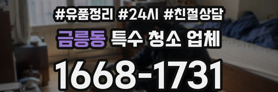 금릉동 특수 청소 업체