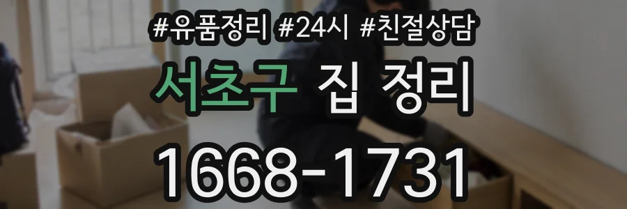 서초구 집 정리