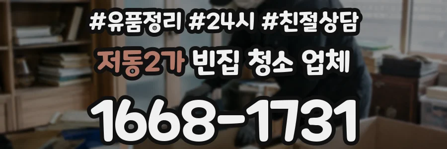 저동2가 빈집 청소 업체