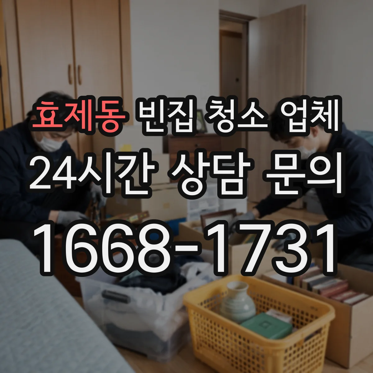 효제동 빈집 청소 업체