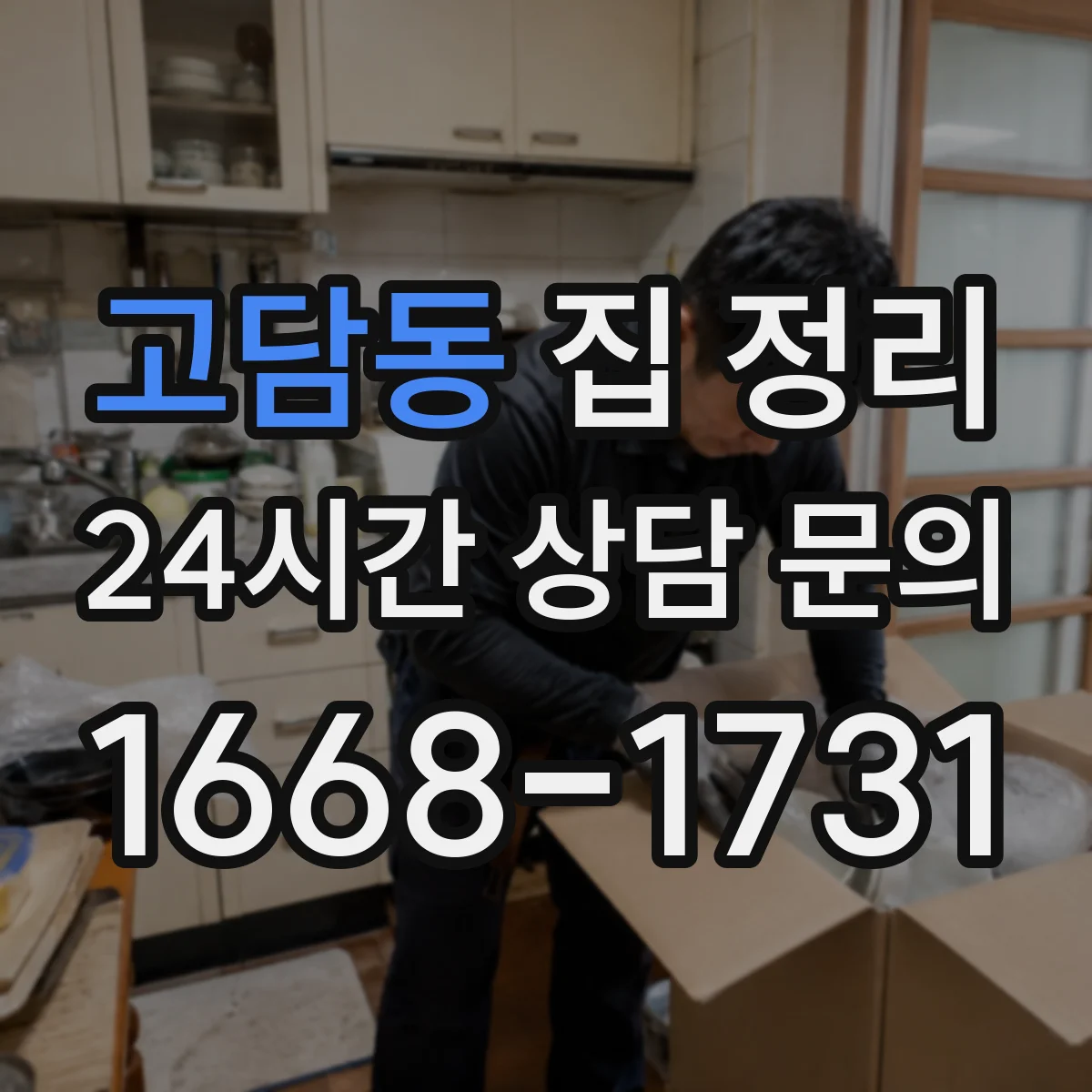 고담동 집 정리