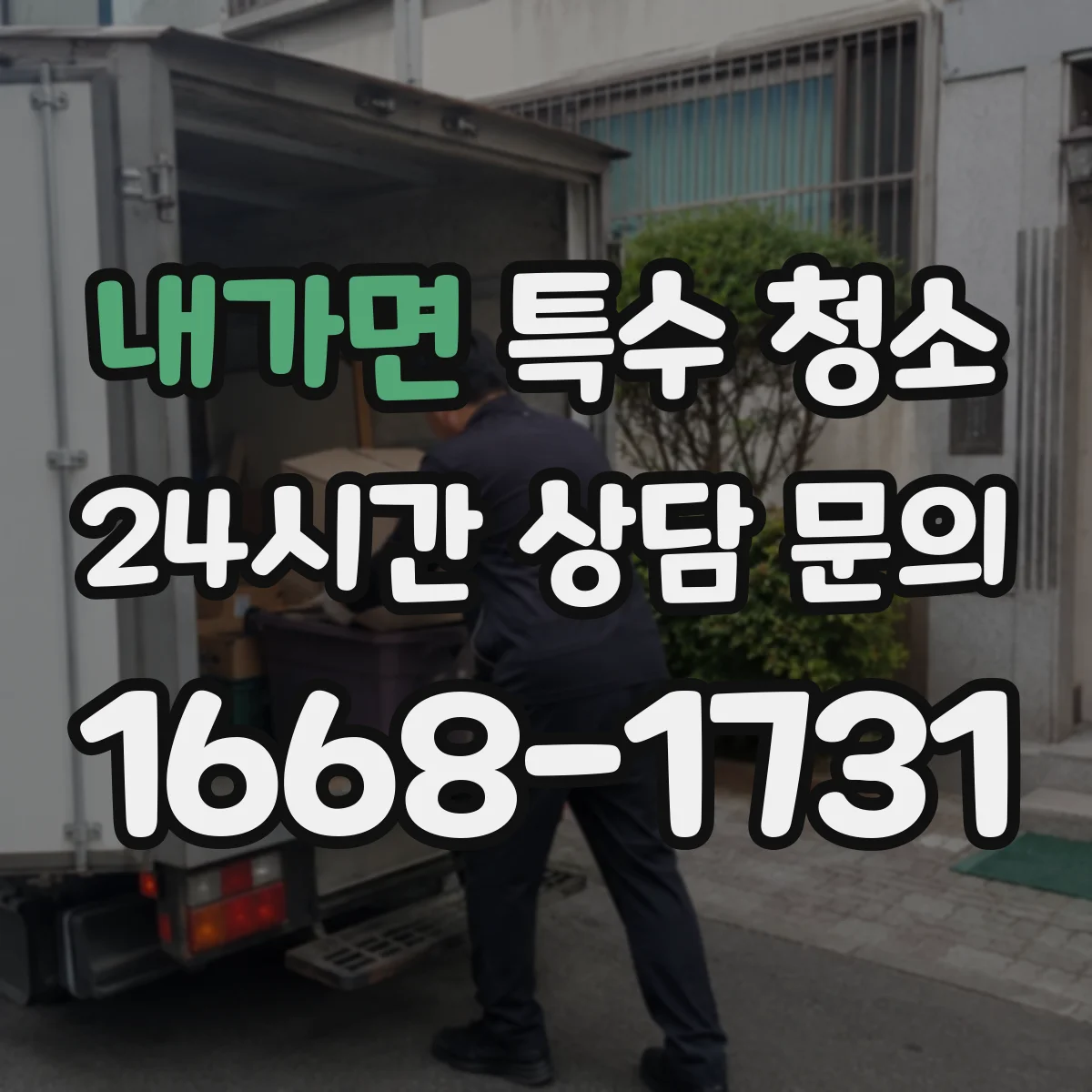내가면 특수 청소