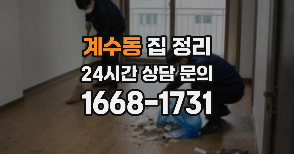 계수동 집 정리
