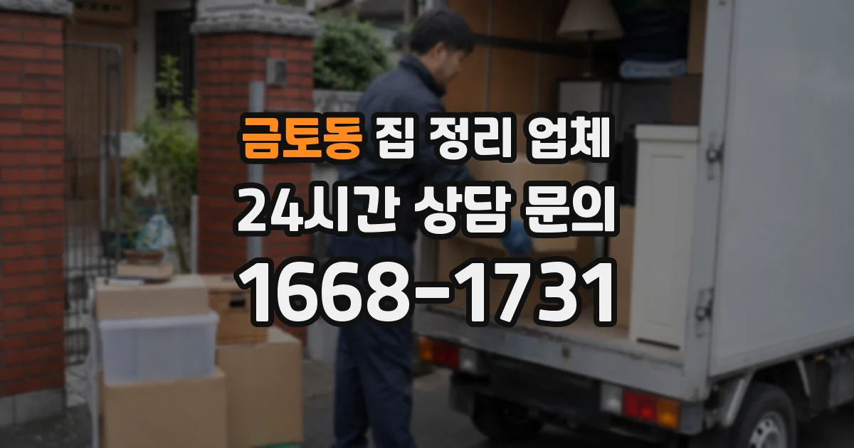 금토동 집 정리 업체