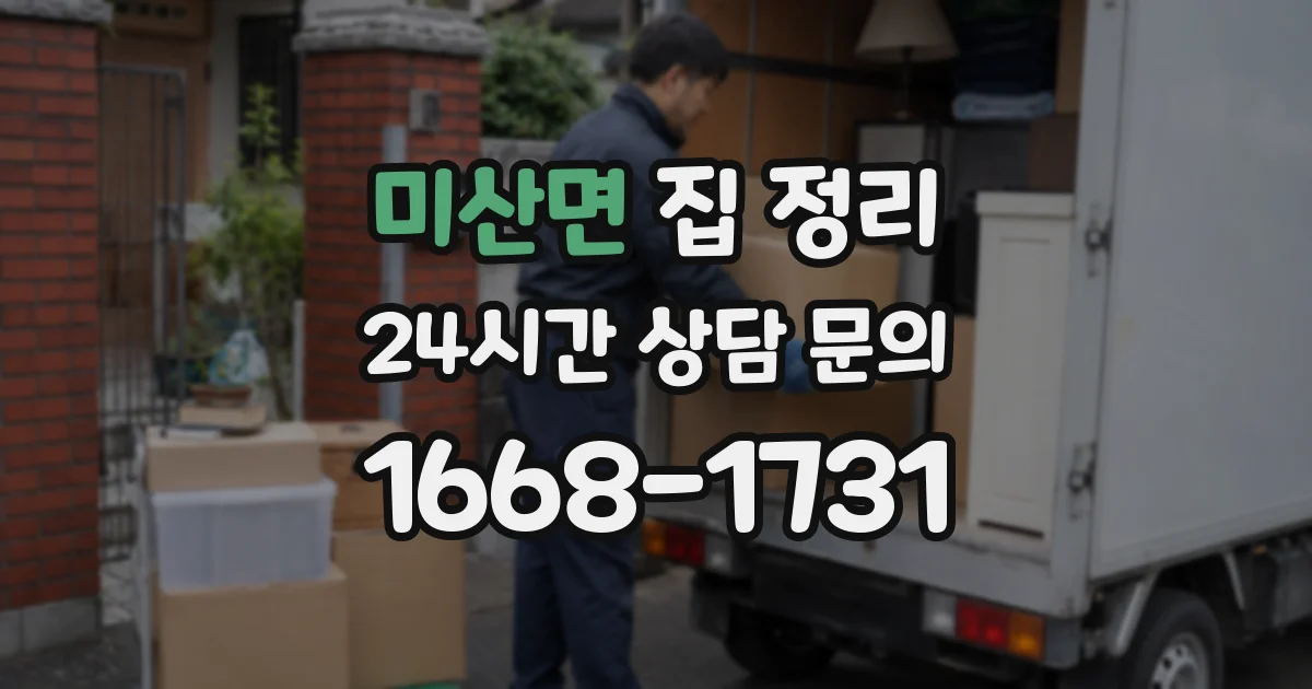 미산면 집 정리