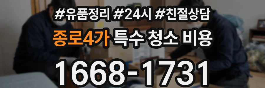종로4가 특수 청소 비용