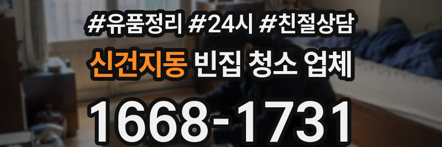 신건지동 빈집 청소 업체