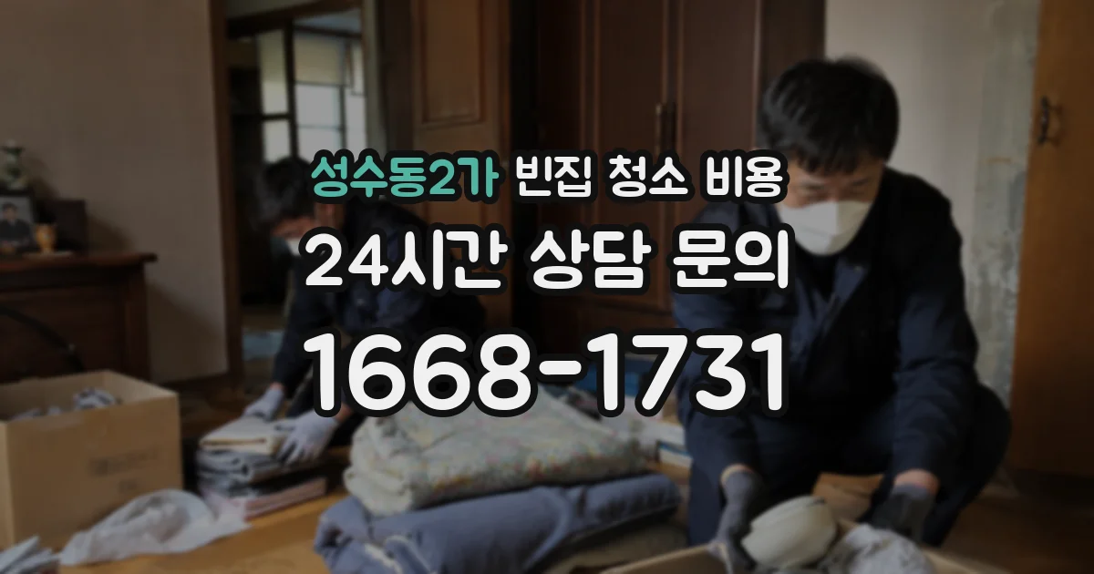 성수동2가 빈집 청소 비용