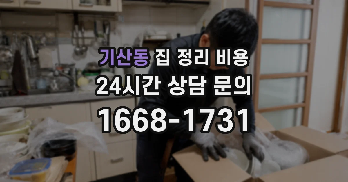 기산동 집 정리 비용