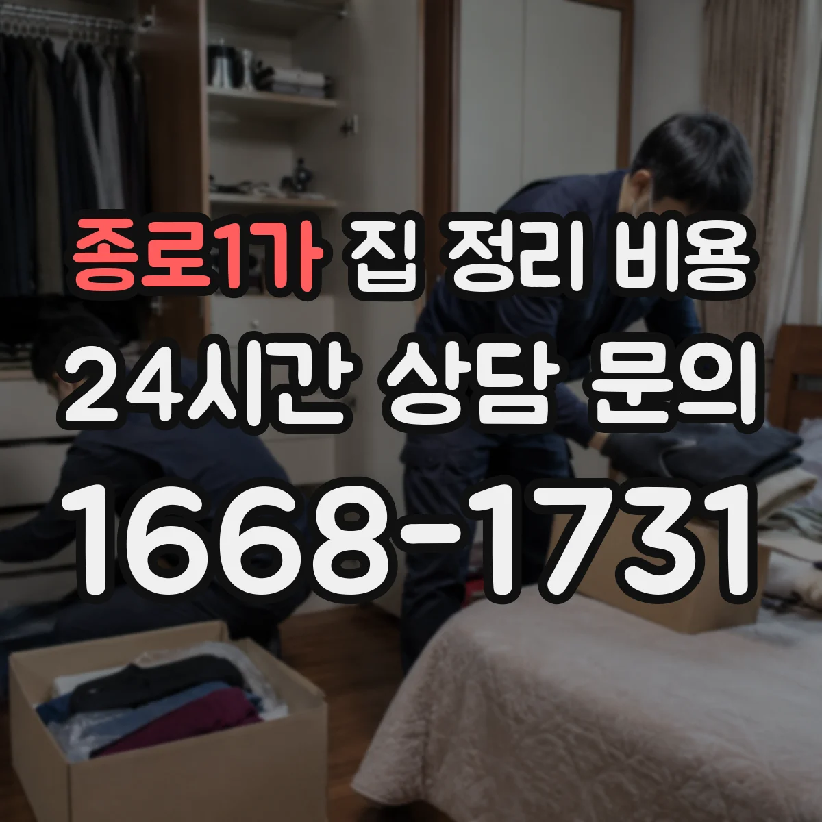 종로1가 집 정리 비용 작업 인원 수에 따른 견적 계산