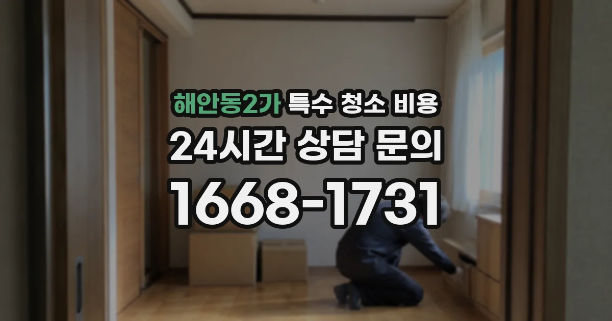 해안동2가 특수 청소 비용