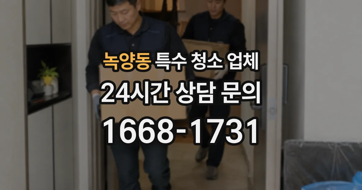 녹양동 특수 청소 업체
