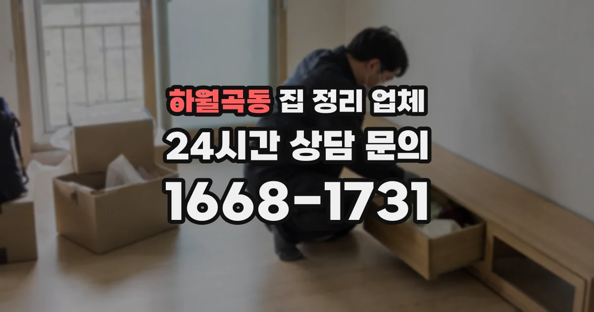 하월곡동 집 정리 업체