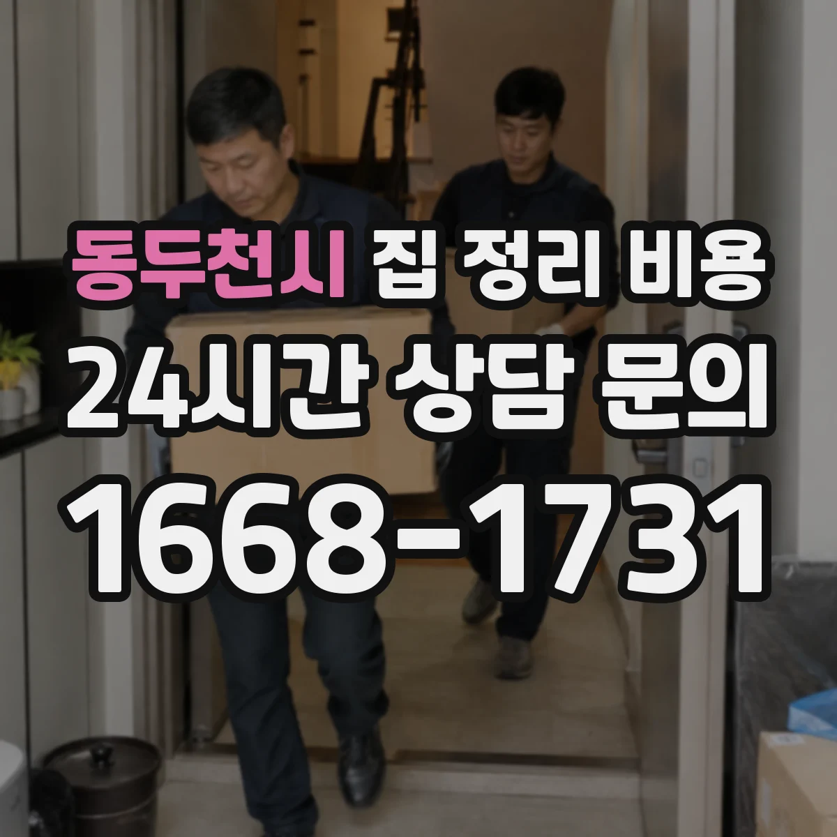 동두천시 집 정리 비용 쓰레기 분류 작업 범위에 따른 금액