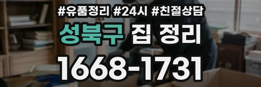 성북구 집 정리