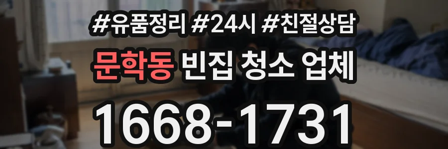문학동 빈집 청소 업체