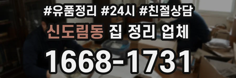 신도림동 집 정리 업체