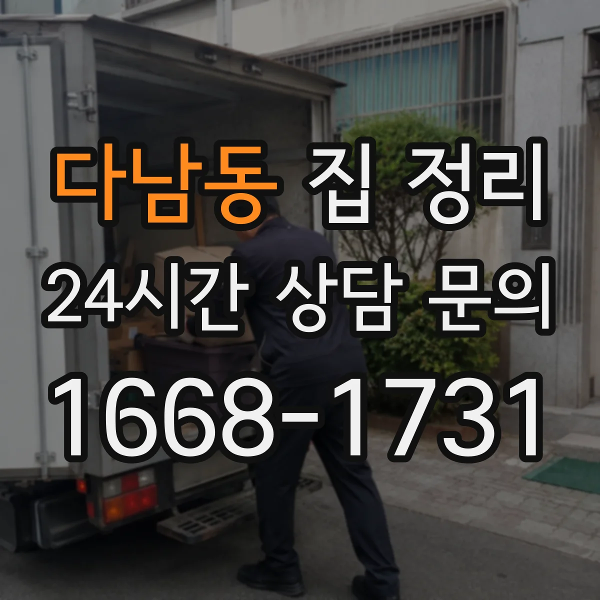 다남동 집 정리