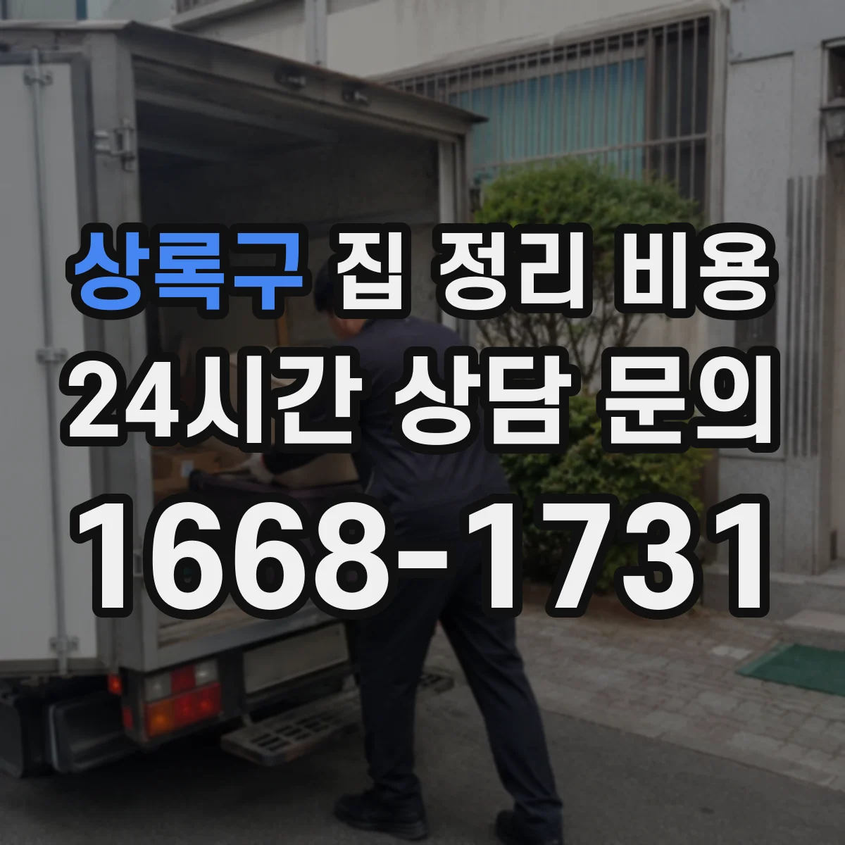 상록구 집 정리 비용 창고식 보관 계획이 있으면 포장재 비용은