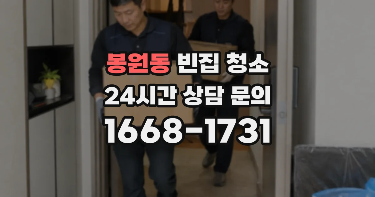 봉원동 빈집 청소