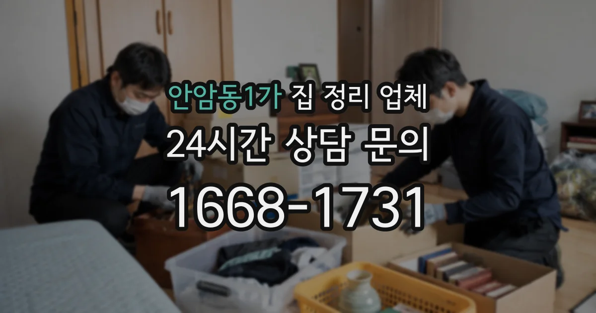 안암동1가 집 정리 업체