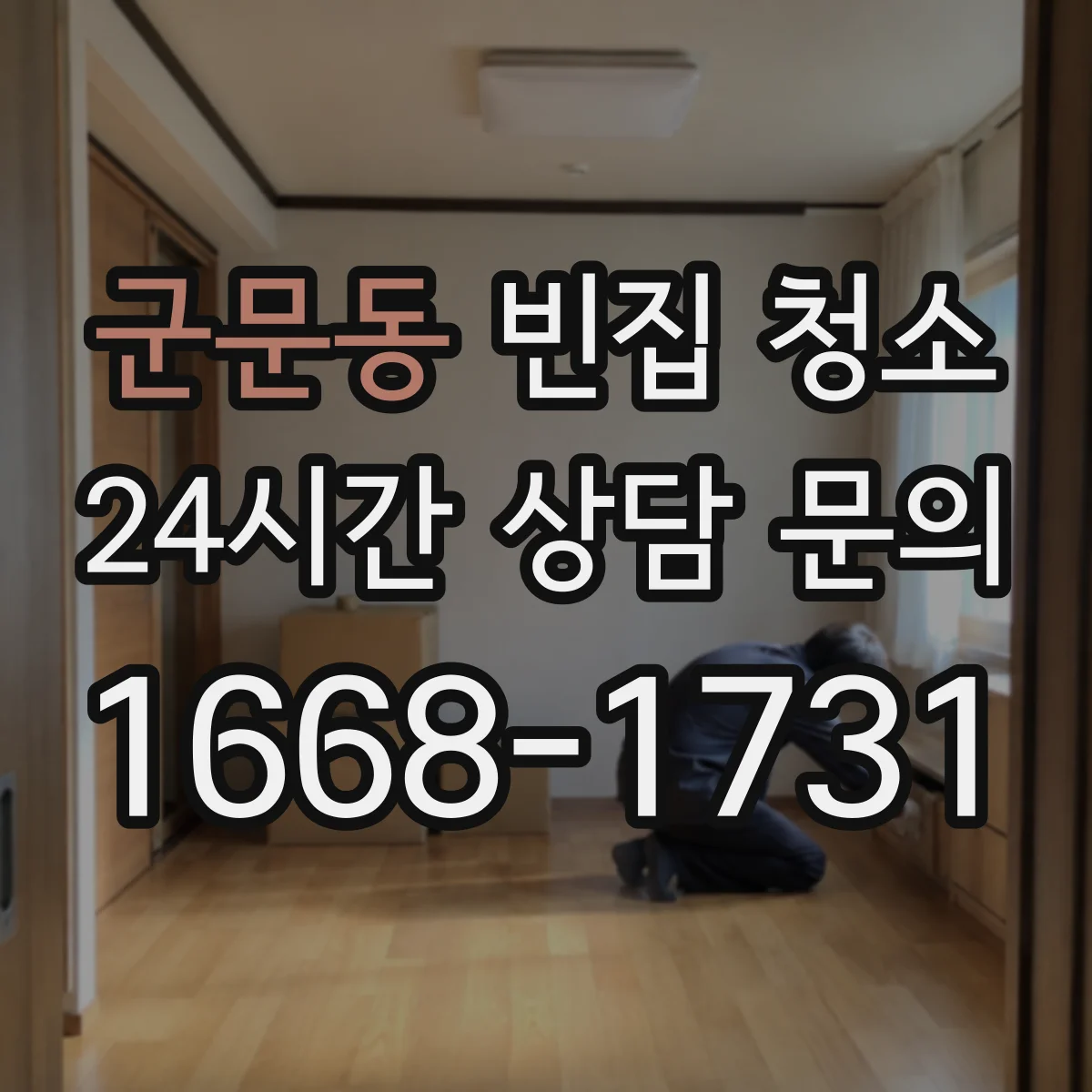 군문동 빈집 청소