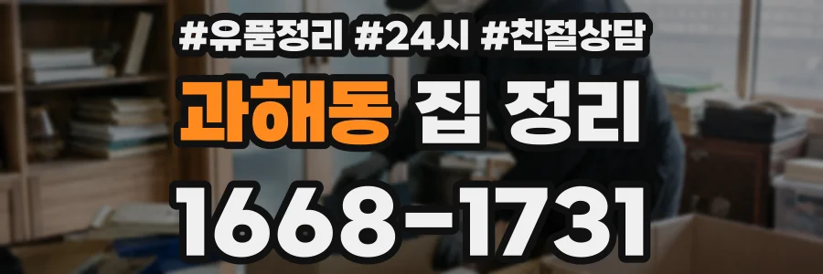 과해동 집 정리