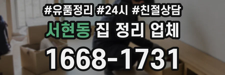 서현동 집 정리 업체