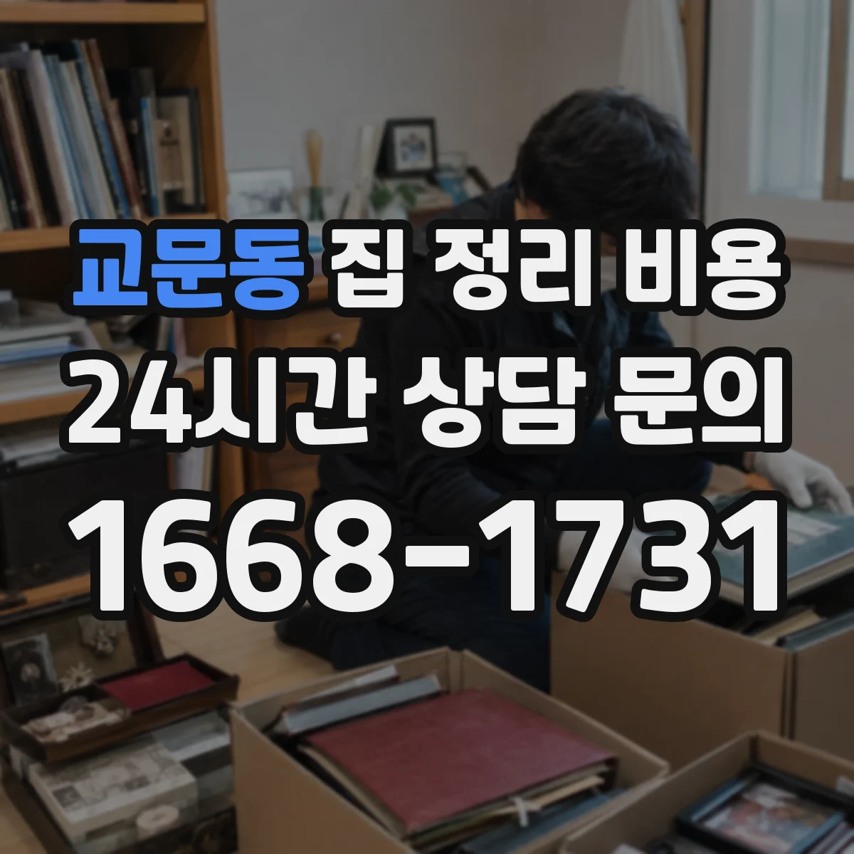 교문동 집 정리 비용