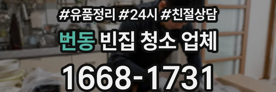 번동 빈집 청소 업체