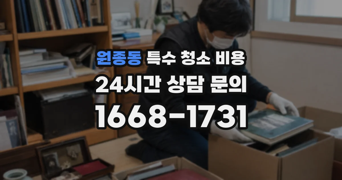 원종동 특수 청소 비용
