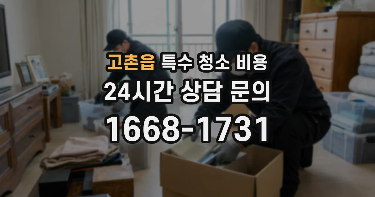 고촌읍 특수 청소 비용