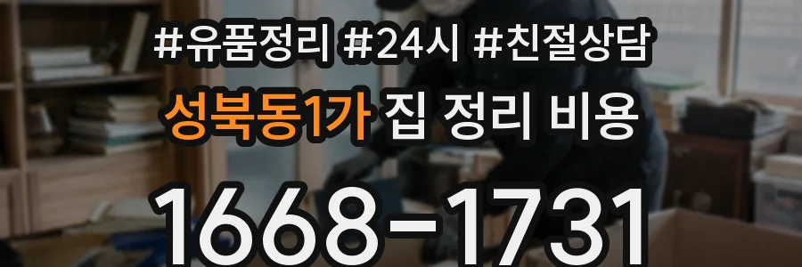 성북동1가 집 정리 비용
