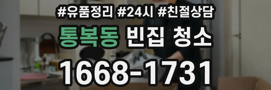 통복동 빈집 청소