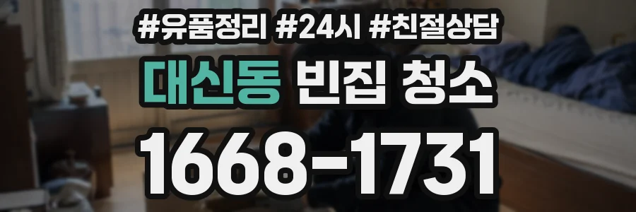 대신동 빈집 청소